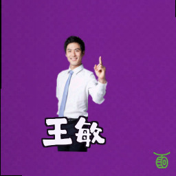 王敏