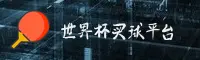 世界杯买球APP官方平台 / 正版竞猜入口 / 3A7K